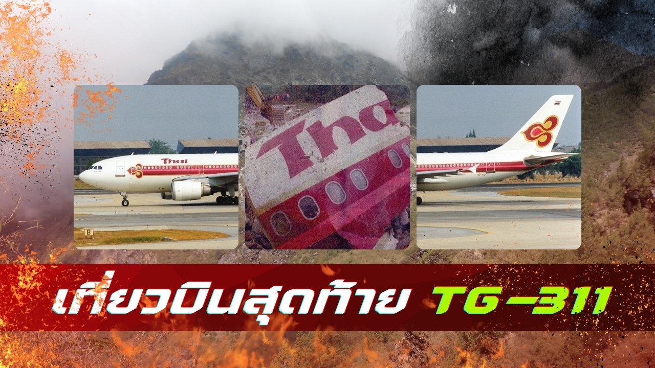 เที่ยวบินสุดท้ายการบินไทย TG-311