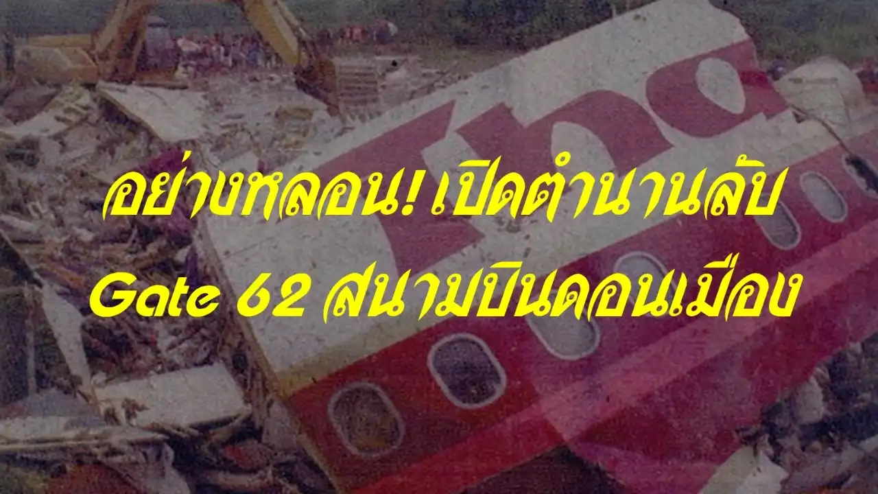 เกที่ 62 สนามบินดอนเมือง